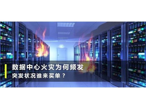 反思臺北故宮著火，學學如何預防機房火災