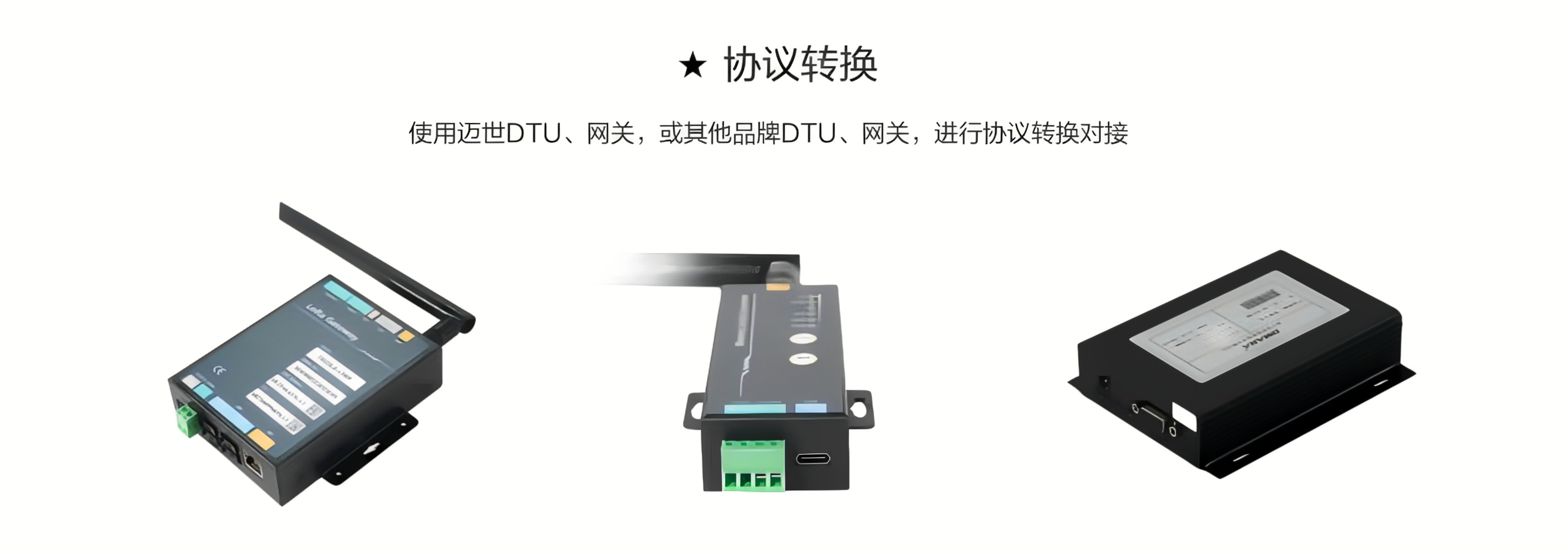 使用邁世DTU、網關,或其他品牌DTU、網關,進行協議轉換對接 使用邁世DTU、網關,或其他品牌DTU、網關,進行協議轉換對接