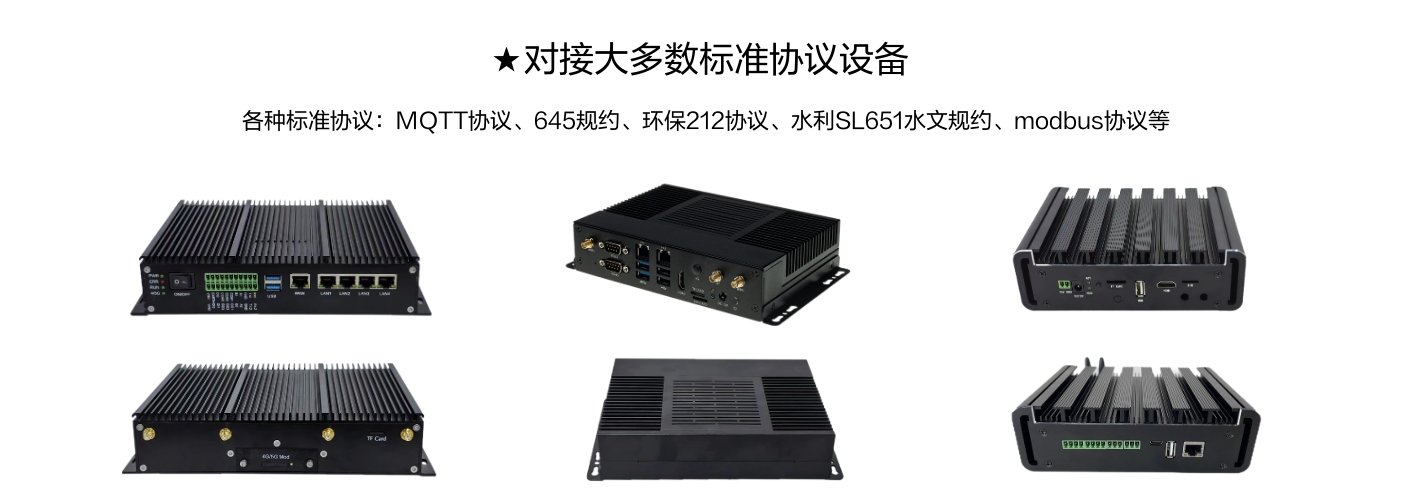 對接大多數標準協議設備,各種標準協議:MQTT協議、645規約、環保212協議、水利SL651水文規約、modbus協議等 對接大多數標準協議設備,各種標準協議:MQTT協議、645規約、環保212協議、水利SL651水文規約、modbus協議等